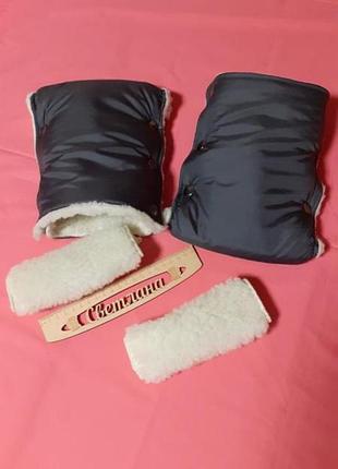 Муфты на коляску