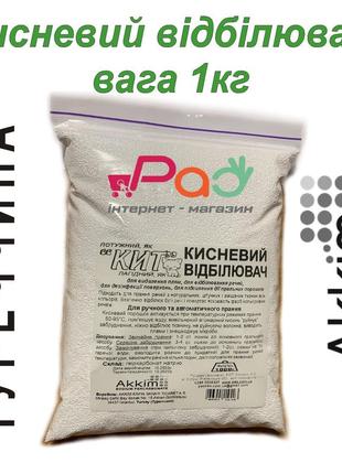 1кг кислородный отбеливатель «кит», турция. "кит" - кислородный порошок , перкарбонат натрия