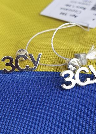 Серебряные серьги зсу из серебра 925 пробы, магазин myuvelir