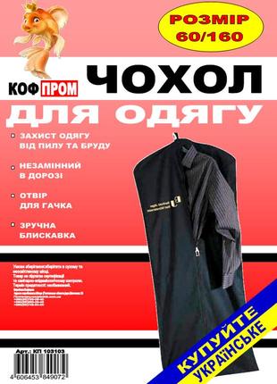 Чохол для зберігання і упаковки одягу на блискавці флізеліновий чорного кольору. розмір 60 см*160 см.2 фото