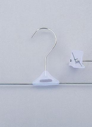 Плечики, длина 26 см, вешалки тремпеля для брюк и юбок металлические с пластмассовой прищепкой белого цвета