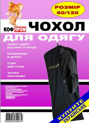Чехол коричневый 60*120 см для хранения и упаковки одежды на молнии флизелиновый2 фото