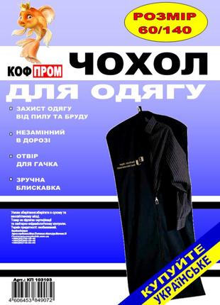 Чохол для зберігання і упаковки одягу на блискавці флізеліновий білого кольору. розмір 60 см*140 см.2 фото