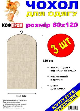 Чехол для хранения одежды флизелиновый коричневого цвета. размер 60 см*120 см, в упаковке 3 штуки1 фото