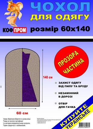 Чохол для зберігання і упаковки одягу на блискавці флізеліновий чорного кольору. розмір 60 см*140 см..