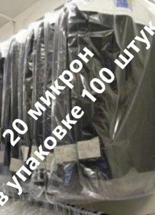 Чохли для зберігання одягу поліетиленові товщина 20 мікрон. розмір 65 см*140 см, в упаковці 100 штук