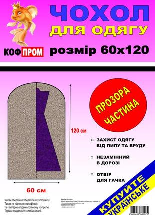 Чохол для зберігання і упаковки одягу на блискавці флізеліновий чорного кольору. розмір 60 см*120 см.