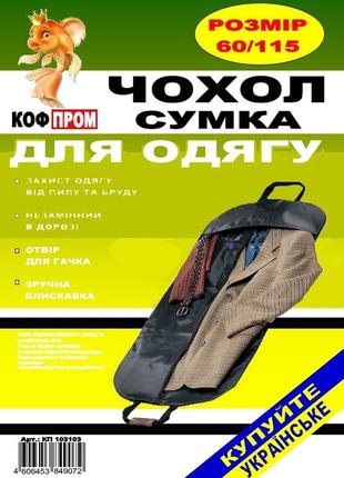 Чехол-сумка для хранения, упаковки и транспортировки одежды флизелиновая черного цвета. размер 60 см*115 см.