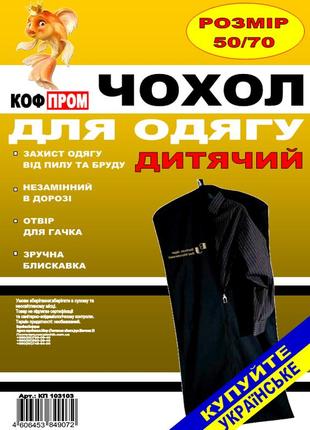 Чохол сірий 50*70 см для зберігання і упаковки одягу на блискавці дитячий флізеліновий2 фото