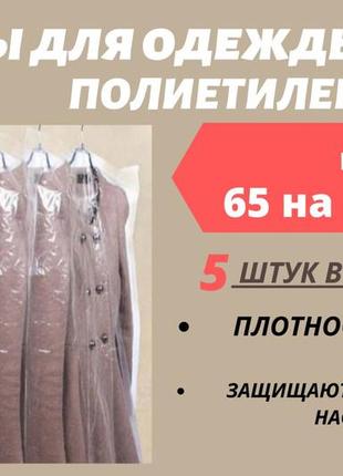 Розмір 65 см*100 см, в упаковці 5 штук. чохли для зберігання одягу поліетиленові товщина 20 мікрон.