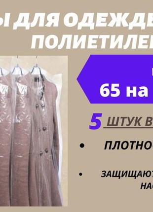 Розмір 65 см*110 см, в упаковці 5 штук. чохли для зберігання одягу поліетиленові товщина 20 мікрон.