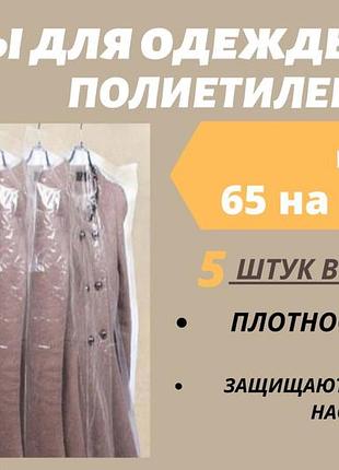 Розмір 65 см*140 см, в упаковці 5 штук. чохли для зберігання одягу поліетиленові товщина 20 мікрон.