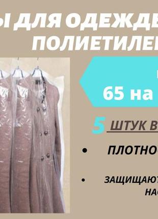 Чехлы для одежды размер 65 см*150 см, в упаковке 5 штук. полиэтиленовые толщина 20 микрон.