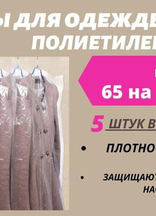 Розмір 65 см*120 см, в упаковці 5 штук. чохли для зберігання одягу поліетиленові товщина 20 мікрон.