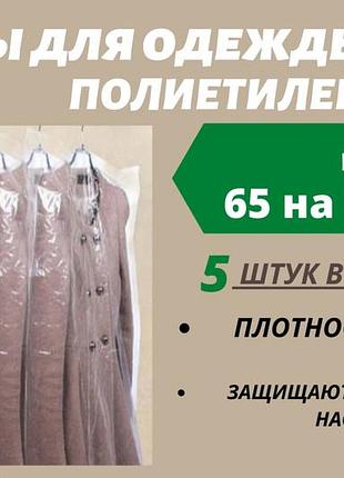 Розмір 65 см*130 см, в упаковці 5 штук. чохли для зберігання одягу поліетиленові товщина 20 мікрон.