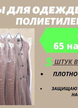 Размер 65 см*90 см, в упаковке 5 штук. чехлы для хранения одежды полиэтиленовые толщина 20 микрон.