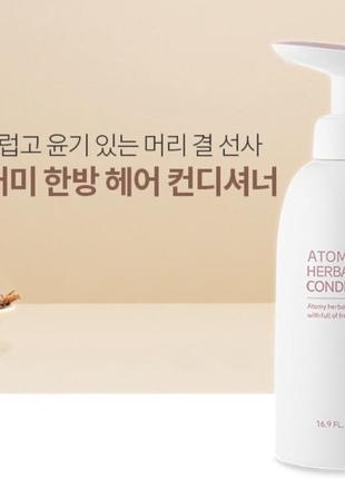 Atomy herbal hair conditioner. трав'яний кондиціонер для волосся атомі 500 мл.3 фото