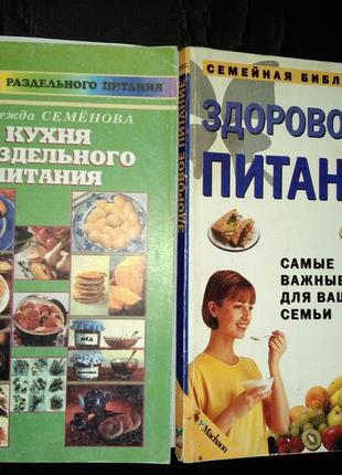 2 книги в лоте здоровое питание, кухня раздельного питания