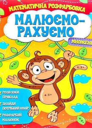 Малюємо-рахуємо математична розфарбовка: множення тм читанка