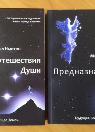 Майкл ньютон. подорожі душі. предназначение души. комплект книг