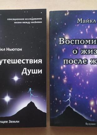 Майкл ньютон. комплект книг. путешествия души. воспоминания о жизни после жизни