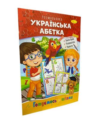 Книжка розмальовка а4 "апельсин" готуємось до школи "українська абетка" рм-38-08