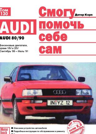 Audi 80 / audi 90 (ауди 80 / ауди 90) 1986-1991. руководство по ремонту и эксплуатации. книга. дитер корп1 фото