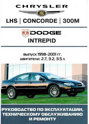 Chrysler lh / concord / 300m / dodge intrepid. руководство по ремонту и эксплуатации.