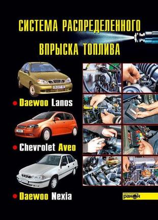 Система розподіленого уприскування палива автомобілів daewoo lanos, chevrolet aveo, daewoo nexia