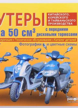 Скутеры китайского, корейского и тайваньского производства класса 50 куб. см. с передними дисковыми тормозами.