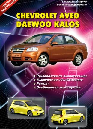 Chevrolet aveo / daewoo kalos. керівництво по ремонту та експлуатації.