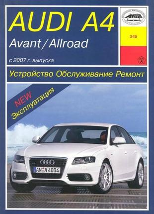 Audi a4 / avant / allroad с 2007 г. руководство по ремонту и эксплуатации. книга арус