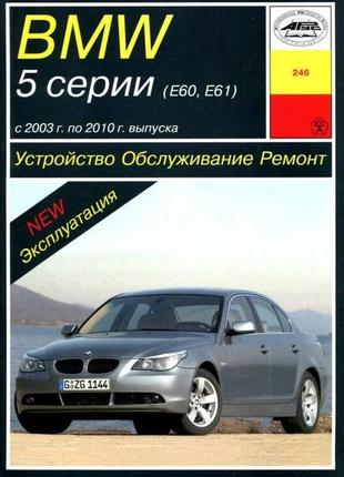 Bmw 5 (e60, e61) 2003-2010. руководство по ремонту и эксплуатации. арус.