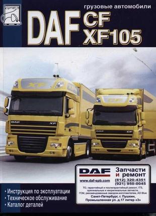 Daf xf105, cf - керівництво по експлуатації, технічне обслуговування, каталог деталей1 фото