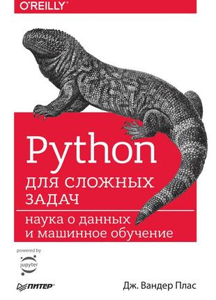 Python для складних завдань. наука про дані та машинне навчання