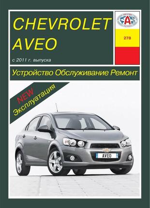 Chevrolet aveo. керівництво по ремонту та експлуатації. арус