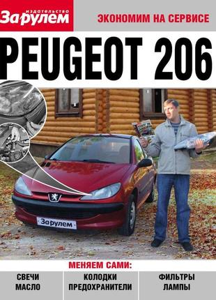 Peugeot 206. руководство "экономим на сервисе".
