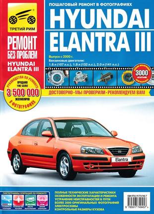 Hyundai elantra iii. посібник з ремонту й експлуатації.