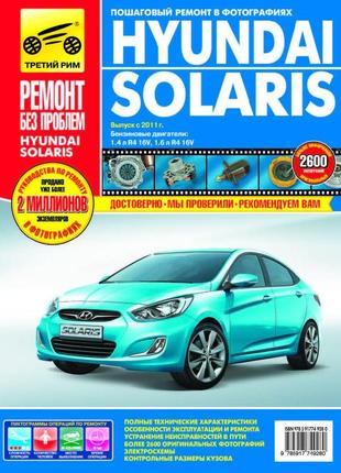 Hyundai solaris. руководство по ремонту и эксплуатации.