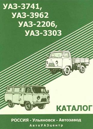 Уаз буханка / уаз 3741 / 3962 / 2206 / 3303. каталог.