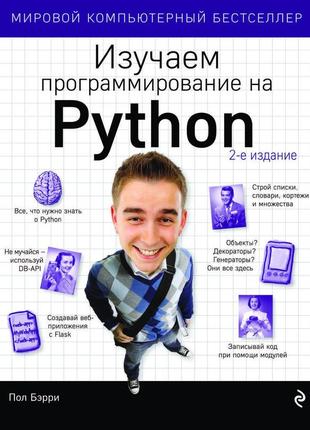 Вивчаємо програмування на python. книга.