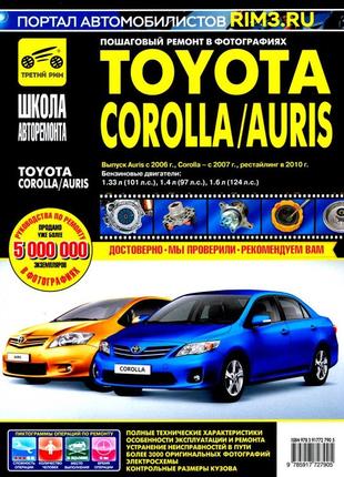 Toyota corolla / auris. руководство по ремонту и эксплуатации.