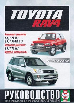 Toyota rav4. керівництво по ремонту та експлуатації.