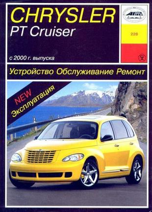 Chrysler pt cruiser. керівництво по ремонту та експлуатації. арус