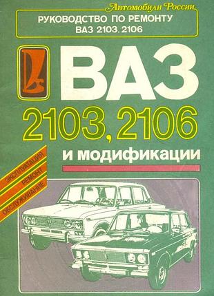 Ваз-2103 / 2106. руководство по ремонту.