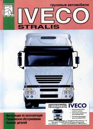 Iveco stralis. інструкція по експлуатації і те, каталог деталей