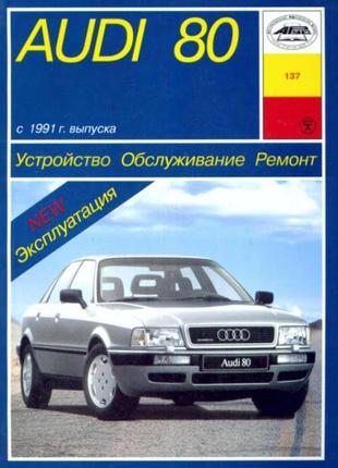 Audi 80 (ауді 80). керівництво по ремонту та експлуатації. книга. арус