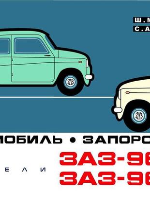 Заз 965а/аб запоріжок. багаторазовий альбом, посібник, книга.