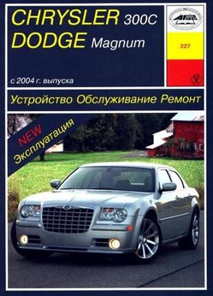 Chrysler 300c / dodge magnum. керівництво по ремонту та експлуатації.