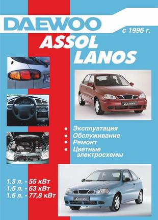Daewoo lanos / assol. керівництво по ремонту та експлуатації. дон-прес